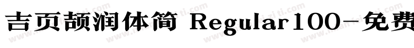 吉页颉润体简 Regular100字体转换
